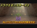 ドラクエモンスターズ３　No.173じごくのたまねぎの配合方法　＃２３１　【魔族の王子とエルフの旅】