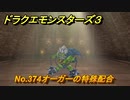 ドラクエモンスターズ３　No.374オーガーの特殊配合　＃２３２　【魔族の王子とエルフの旅】