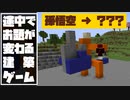 途中でお題が変わる建築ゲーム「孫悟空」