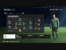 PS4配信｜FC 24｜職業生涯-經理-自創經理｜北京國安隊｜第一期 (11)