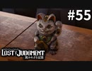 天沢家の呪いの招き猫【LOST JUDGMENT：裁かれざる記憶】#55