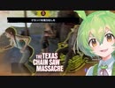 【VOICEPEAK】ゆっくり準備できるのは自分達だけではないテキサスチェーンソー実況プレイ【PS5 | The Texas Chain Saw Massacre】