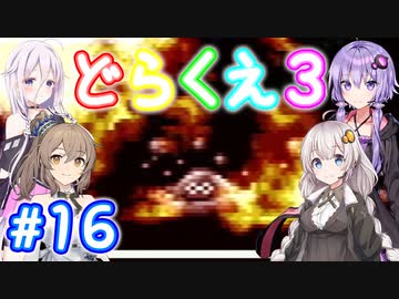 【DQ3】神竜15ターンまで遊ぶゆづきずささいあ part16【ボイチェビ実況】