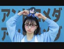 【のあ。】アンドロメダアンドロメダ -四季凪アキラver.【踊ってみた】