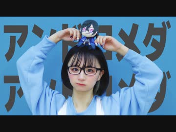 【のあ。】アンドロメダアンドロメダ -四季凪アキラver.【踊ってみた】