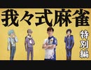 我々式麻雀!!特別編　サクラナイツvs鬱軍団