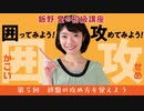 飯野 愛の初級講座 第5回「囲ってみよう！ 攻めてみよう！」終盤の攻め方を覚えよう