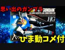 【ひま動コメ付】 思い出のガンプラキットレビュー集 No.48 ☆ 機動戦士ガンダム HG 1/144 RX-78-2 ガンダム