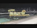 【ウマ娘風】第15回SⅡ勝島王冠(大井・2023)