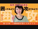 飯野 愛の初級講座 第12回「囲ってみよう！ 攻めてみよう！」三間飛車を指してみよう 2