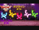 ドラクエ10 オフライン #74 秘湯の花 261 波間に漂う歌声 262 エレメンたち Ver2 #36 眠れる勇者と導きの盟友