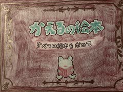 かえるの絵本　P１