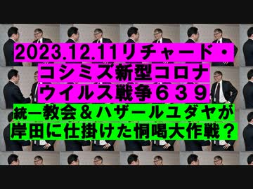 2023.12.11リチャード・コシミズ新型コロナウイルス戦争６３９
