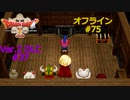 ドラクエ10 オフライン #75 悩める楽器職人 263 いにしえの遺跡探訪 264 船長より愛を込めて 265 ジュアロとゾデラ 266 Ver2 #37 眠れる勇者と導きの盟友