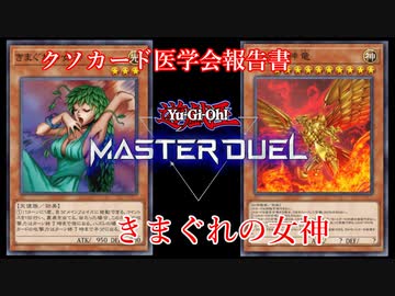 【クソカード医学会報告書】きまぐれの女神【遊戯王マスターデュエル】