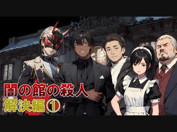 「闇の館の殺人」に挑む！【解決編①】フリーのミステリーノベルゲームを堪能しよう！