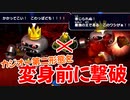 【スーパーマリオRPG】カジオー（第二形態）の変身を許すな【リメイク】
