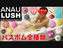 【hikakin_mania】アナ、ゥLUSHのバスボム全種類一気に入れてローション！？風呂入ってみた！【ANAU LUSH】
