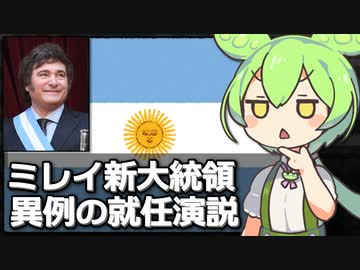 ミレイ新政権が発足、改革の痛みに理解を求める異例の就任演説