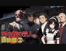 「闇の館の殺人」に挑む！【解決編②】フリーのミステリーノベルゲームを堪能しよう！