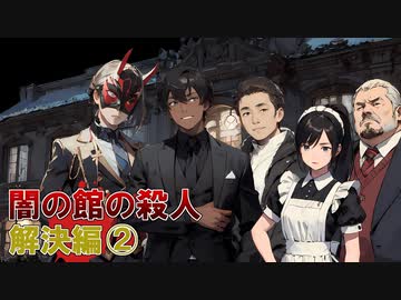 「闇の館の殺人」に挑む！【解決編②】フリーのミステリーノベルゲームを堪能しよう！