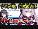 にじさんじ壱百満天原サロメ、詐欺サイトに騙されてしまう