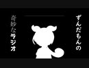 AIが考えたラジオするずんだもん