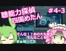 【UnHeard】聴能力探偵 四国めたん Part4‐3【VOICEVOX実況】