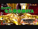 【ゆっくり実況】金セル、目指せ最速完全体！超上振れ狙いムーブ！【DBTB】