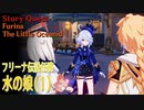 【原神】伝説任務/フリーナ「頌歌者の章」(1)「水の娘（The Little Oceanid）」