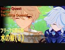 【原神】伝説任務/フリーナ「頌歌者の章」(3)「水の娘（The Little Oceanid）」[Story Quest,Fontaine,Furina]