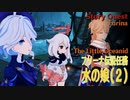 【原神】伝説任務/フリーナ「頌歌者の章」(2)「水の娘（The Little Oceanid）」[Story Quest,Fontaine,Furina]