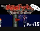 実況！悪魔城ドラキュラCircle of the Moon Part15【しるひーさん】