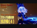 【原神】伝説任務/フリーナ「頌歌者の章」(4)「水の娘（The Little Oceanid）」[Story Quest,Fontaine,Furina]