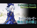 【原神】伝説任務/フリーナ「頌歌者の章」カットシーン「水の娘（The Little Oceanid）」[Cutscene Movie,Furina's Story Quest,Fontaine]