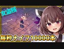 視聴者のアドバイスに従ったら無限ナイフでゲームが壊れたぞとーほく！！！【GOD of WEAPONS】『VOICEROID実況』