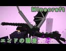 【マイクラ］挑戦！エンダードラゴン（JAVA版ハード）【Minecraft ニコニコ生放送 動画 #8