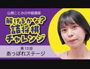 山根ことみの中級講座 第13回「解けるかな？ 詰将棋チャレンジ」あっぱれステージ