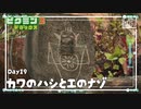 【川の橋と絵のナゾ】ピクミン3DX初見のんびり実況【19日目】