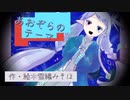 あおぞらのテーマ