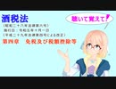 聴いて覚えて！　酒税法　第四章　免税及び税額控除等を『VOICEROID2 桜乃そら』さんが　音読します（ 令和五年十月一日改正バージョン）