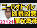 ニーハオトイレが知れ渡り訪中観光客激減、あと反スパイ法だし／清和会のパー券脱税事件続報、相当詳細な部分まで明らかになり岸田政権、清和会閣僚15人を全員更迭する方針 231211