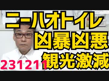 ニーハオトイレが知れ渡り訪中観光客激減、あと反スパイ法だし／清和会のパー券脱税事件続報、相当詳細な部分まで明らかになり岸田政権、清和会閣僚15人を全員更迭する方針 231211