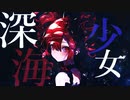 深海少女 -deep sea girl- / 重音テト【Synthesizer V】