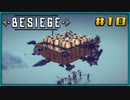 【ゆっくり実況】今更始める攻城兵器 10機目【Besiege】