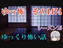 【怖い話】ゆっくり怖い話・ゆっ怖1474【ゆっくり】