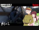 【Sniper Elite5】アウセンチクなきりたん #6-1【VOICEROID】【VOICEVOX】