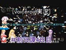 [voiceroid実況]ゆかりとマキ達が【Shadow Corridor2】を怖くないように実況する旅＃前日譚4日目