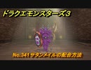 ドラクエモンスターズ３　No.341サタンメイルの配合方法　＃２３３　【魔族の王子とエルフの旅】