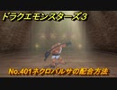 ドラクエモンスターズ３　No.401ネクロバルサの配合方法　＃２３４　【魔族の王子とエルフの旅】